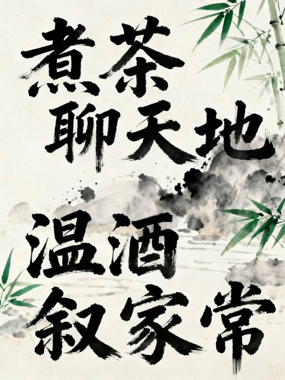 对下联原创
下联：温酒叙家常。