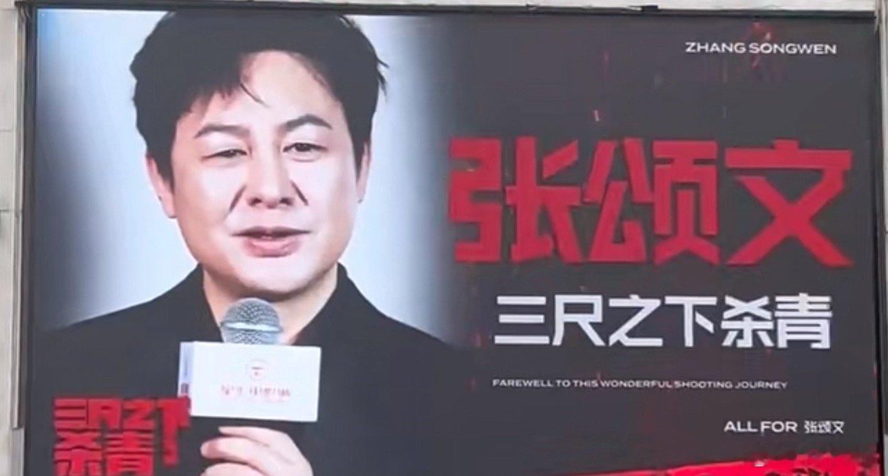 剧集《三尺之下》张颂文（饰 王耀宗）近期杀青，粉丝杀青应援大屏已经开始了 