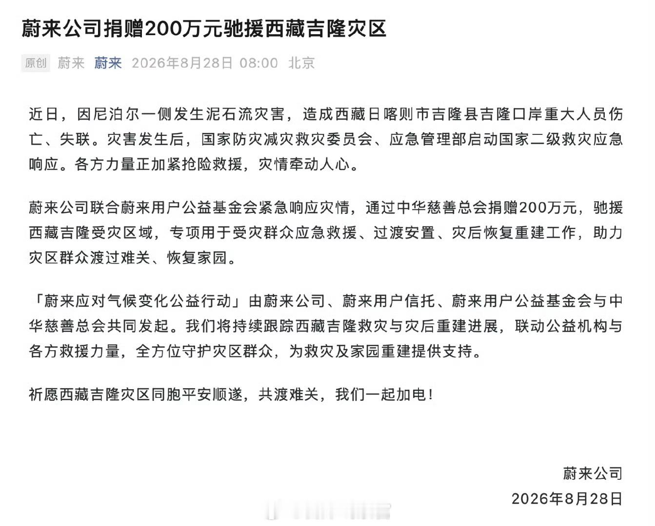蔚来公司捐赠 200 万元，驰援西藏吉隆灾区。苹果将为西藏捐款308_IO蔚来 