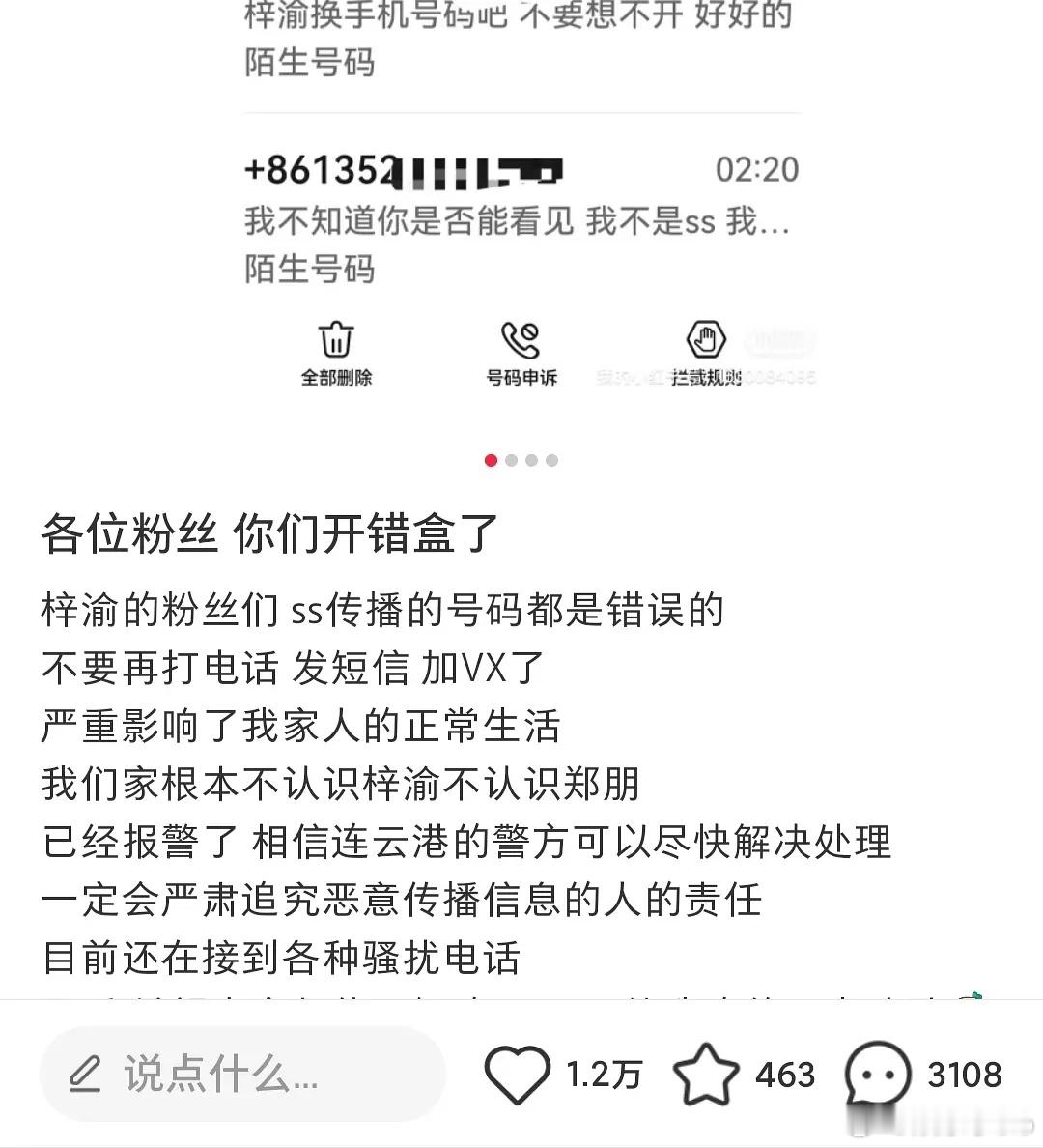 梓渝ss把素人的手机号认成了梓渝的，开始骚扰素人了。素人躺枪 ​​​