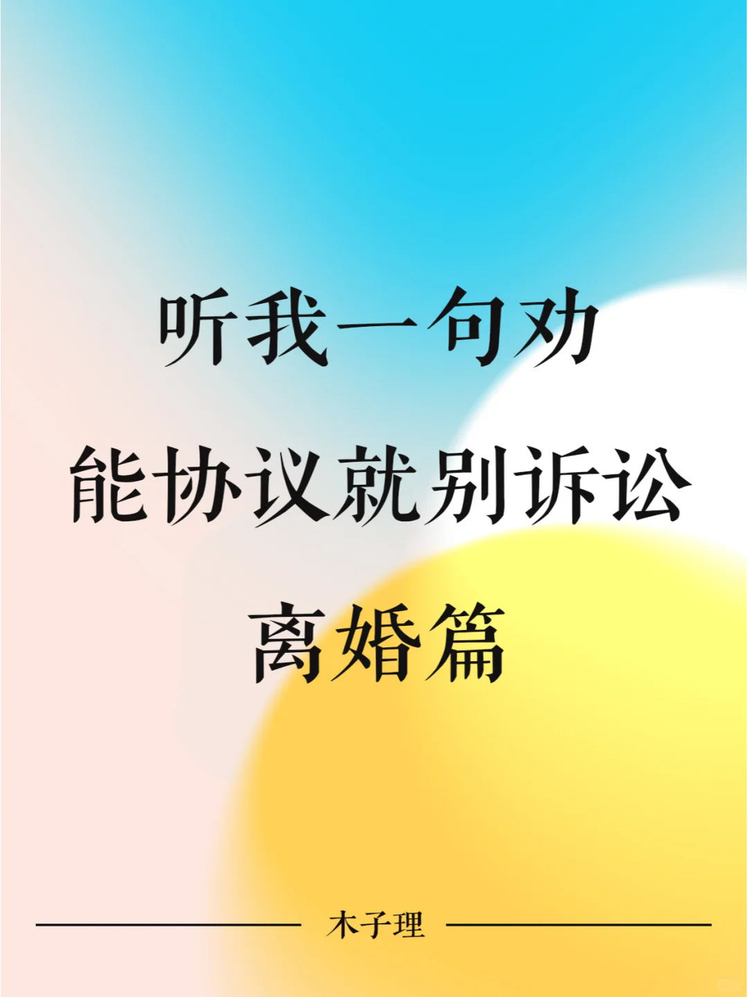 听我一句劝，能协议就别诉讼（离婚篇）