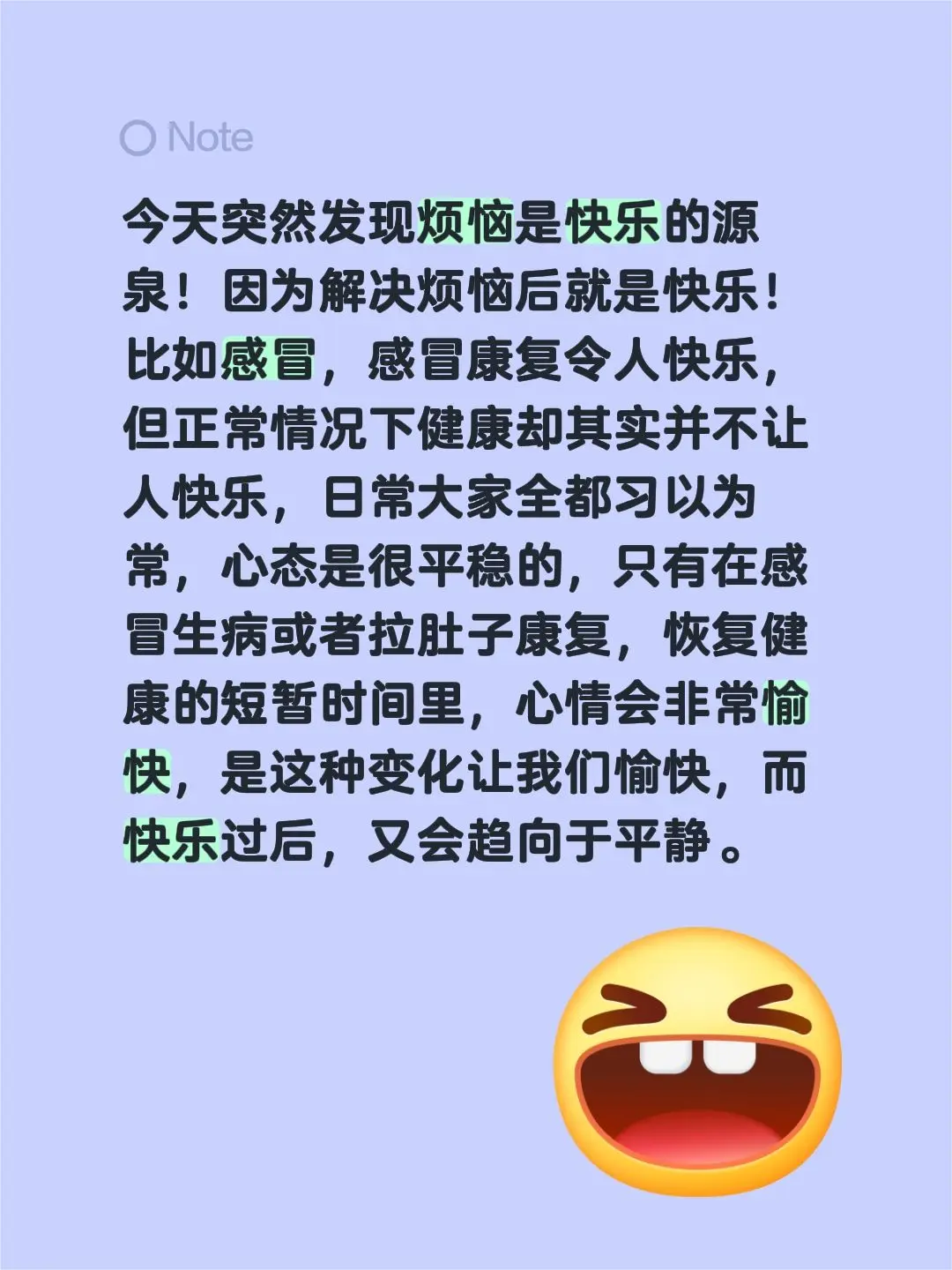 今天突然发现烦恼是快乐的源泉！因为解决烦恼后就是快乐！比如感冒，感冒康...