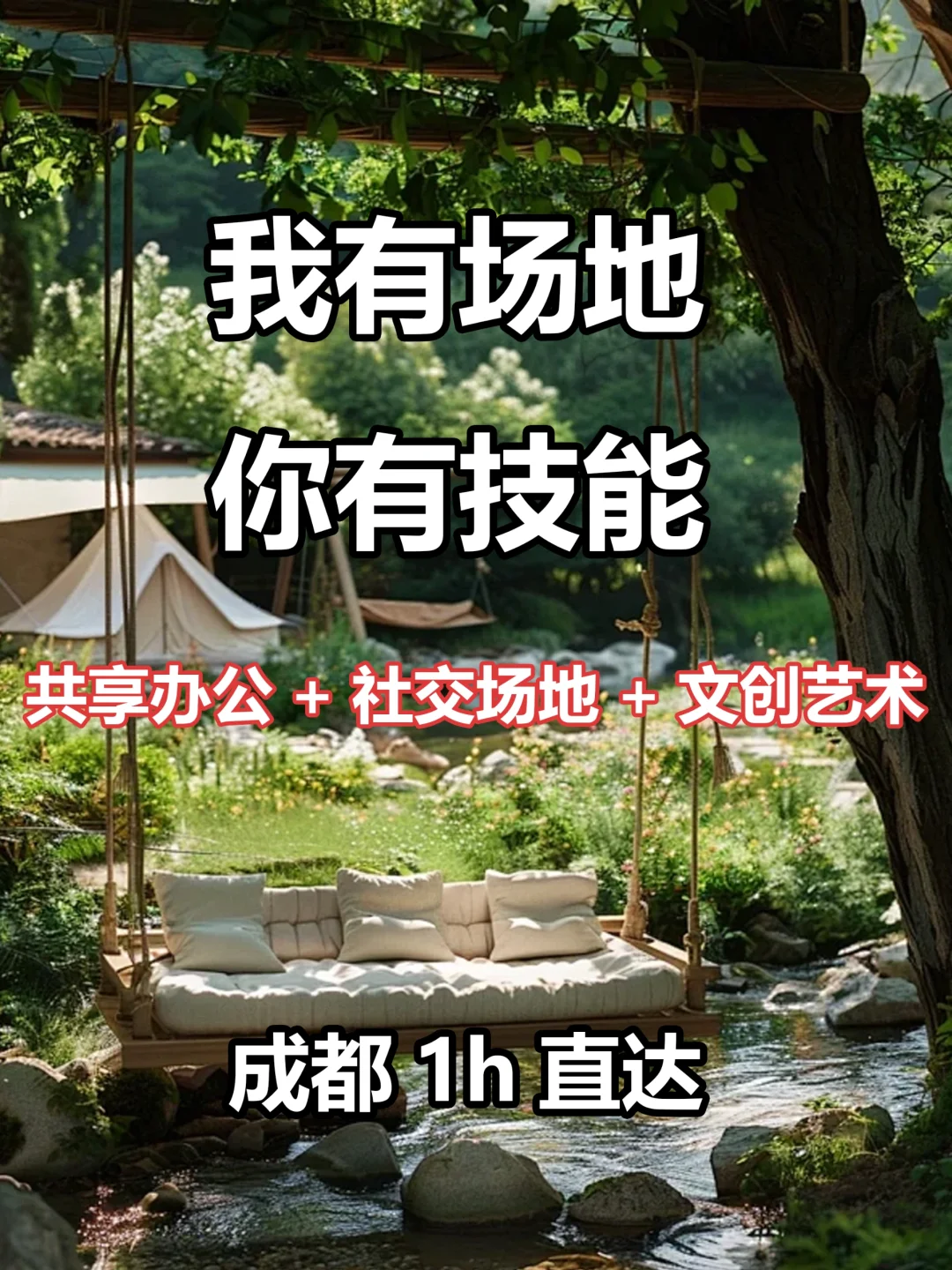 成都周边1h，我有场地，你有技能，一起搞事情