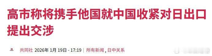 高市早苗还不服软除了菲律宾之外，估计没人敢和日本一起抗议中国了 