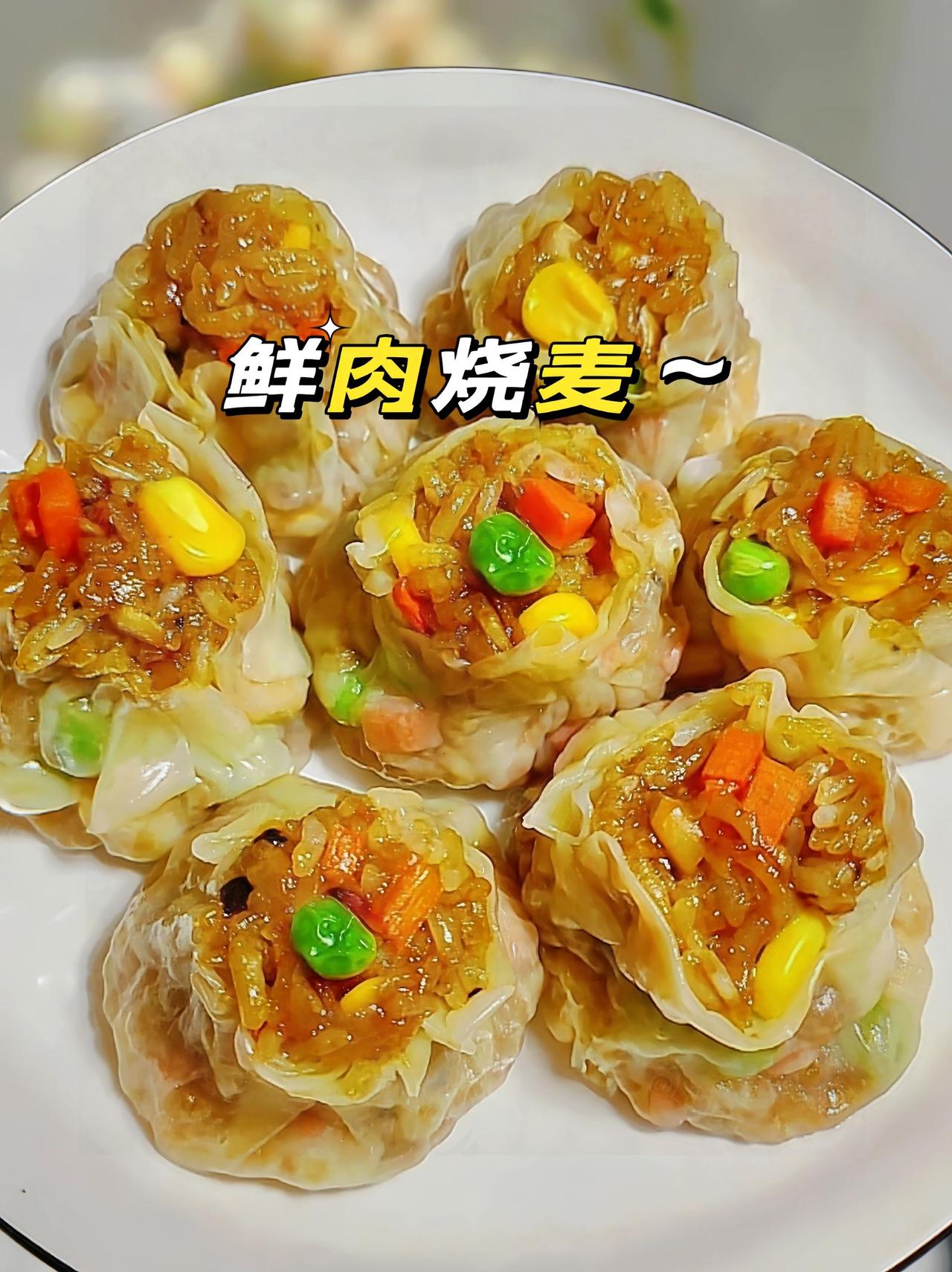 饺子皮做的鲜肉烧麦，巨巨巨好吃！
烧麦在家就能做，学会了再不用点外卖啦！喜欢吃烧