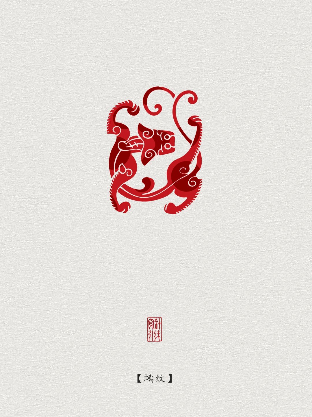传统图案纹样·螭纹