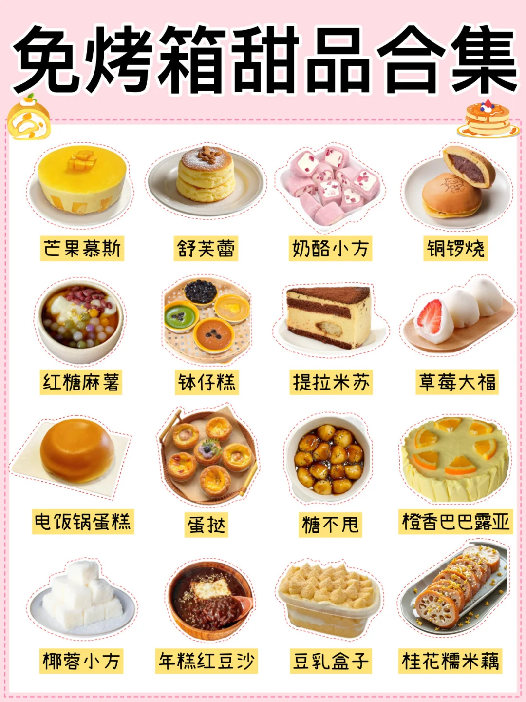 免烤箱‼️0失败‼️超简单甜品合集🔥有手就会