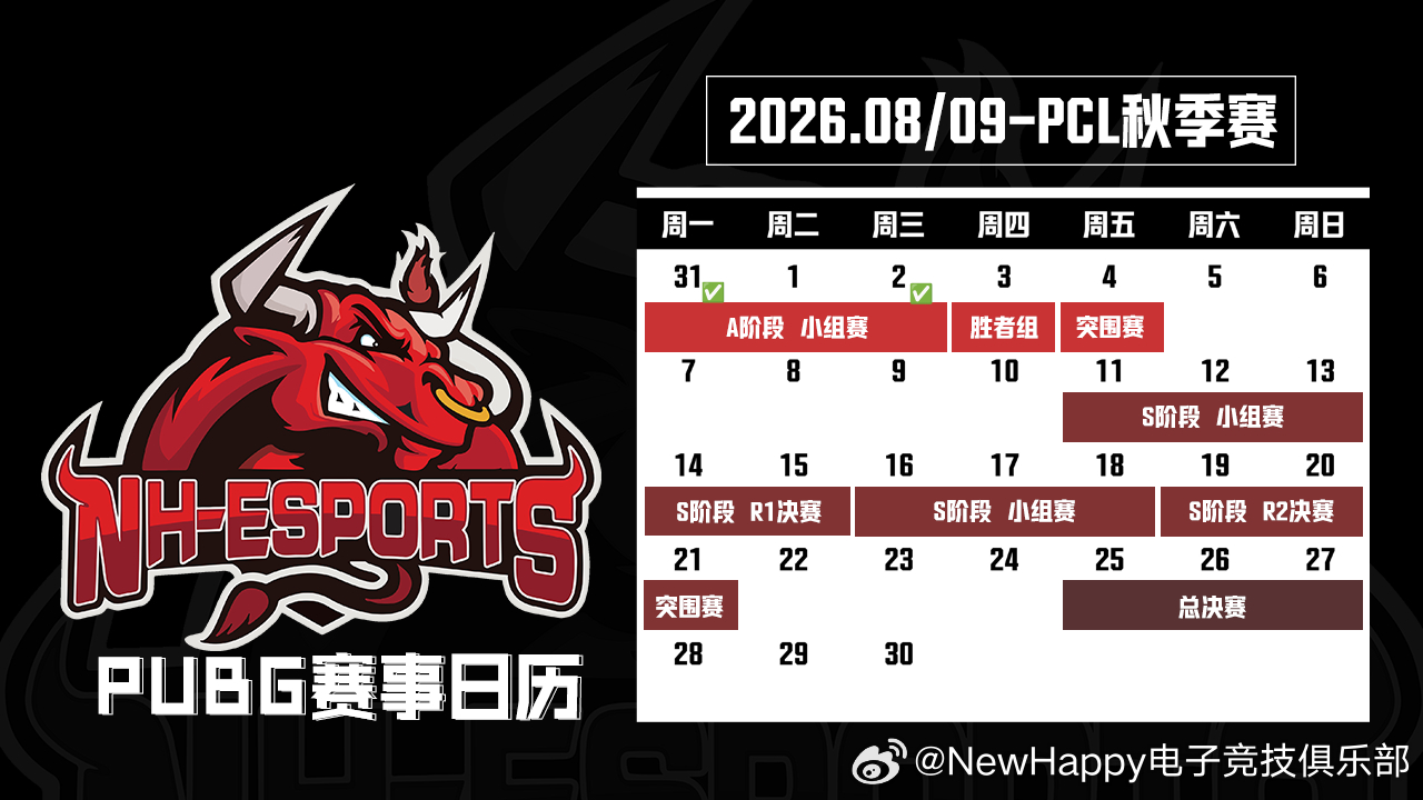 🎙️NewHappy PUBG分部 2026PCL秋季赛行程安排如下，如有调整