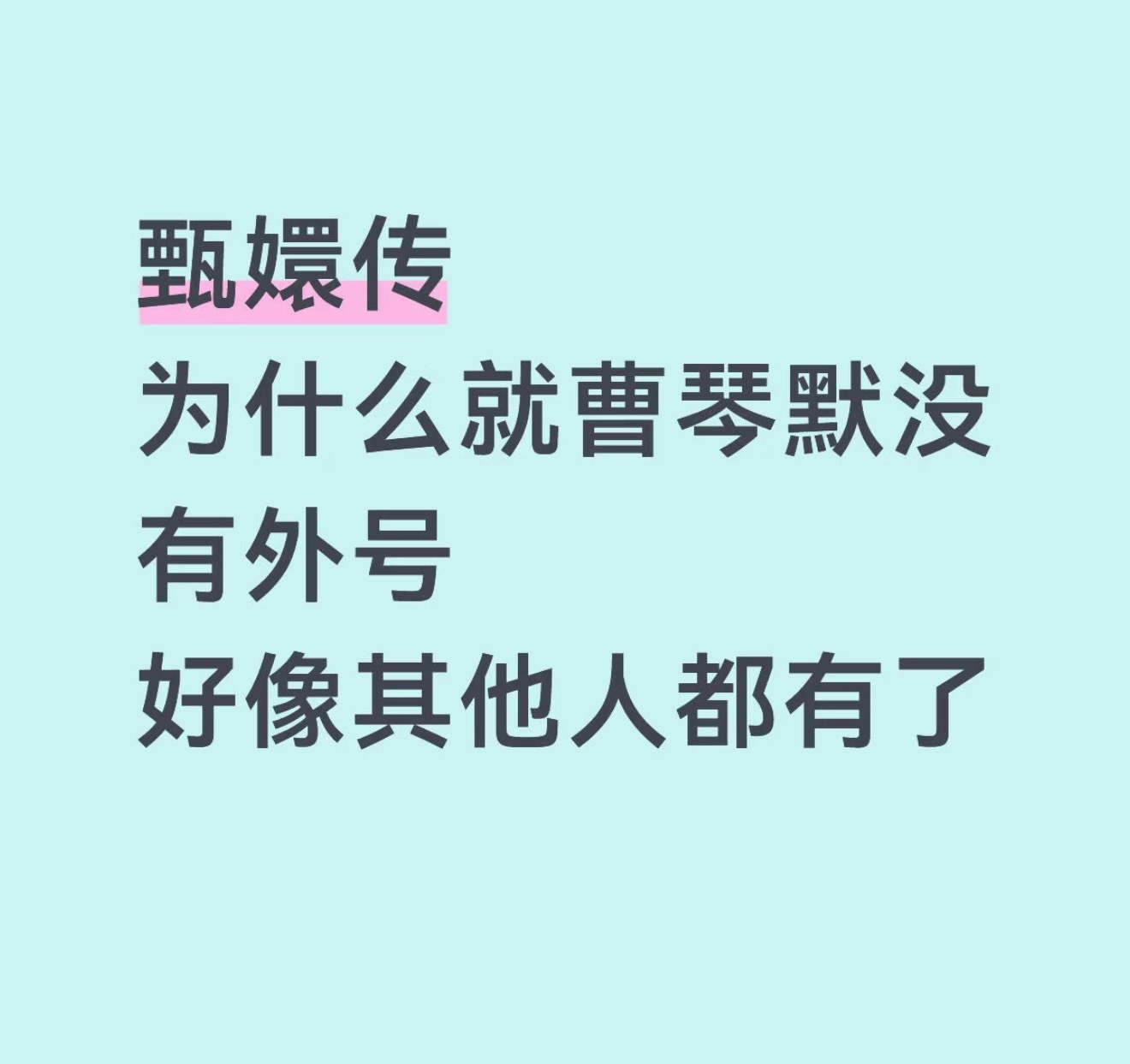 我真的佩服 