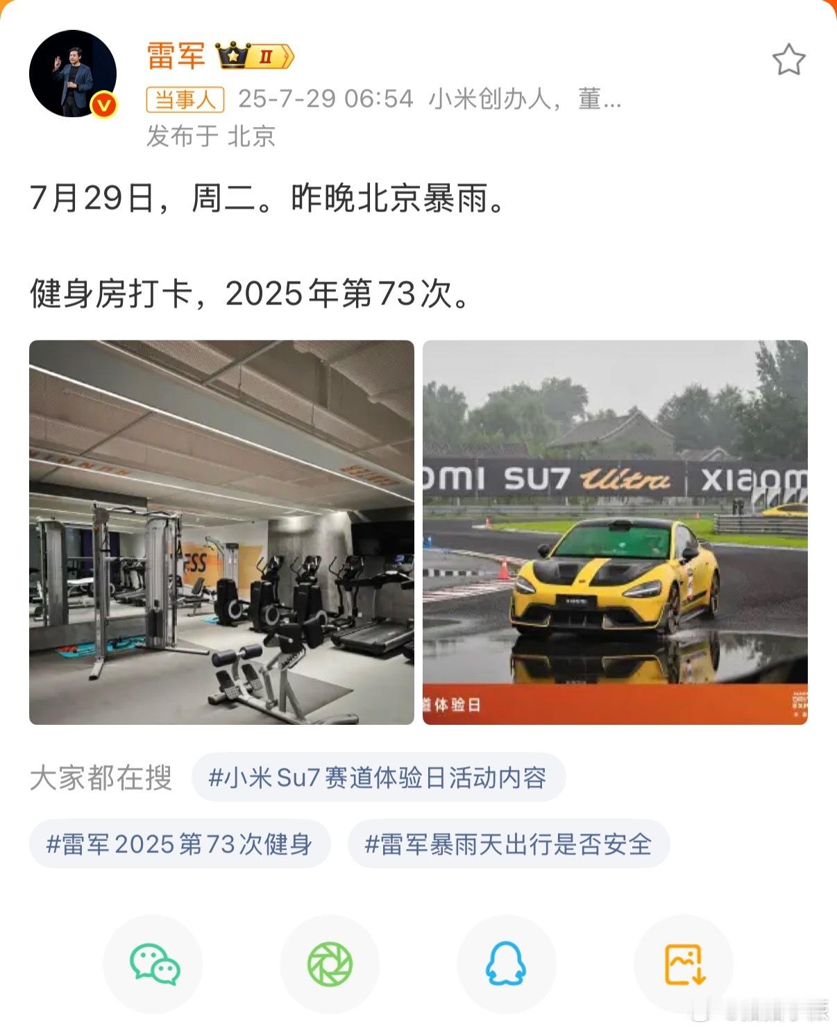 雷军雨天健身房打卡，等我到北京遇到大暴雨估计只会出门参加个i8发布会[拜托] ​
