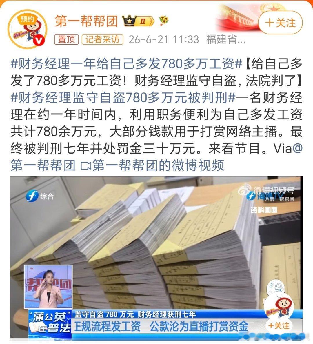 财务经理一年给自己多发780多万工资我已经看过不少类似的新闻，直播打赏真的害人不