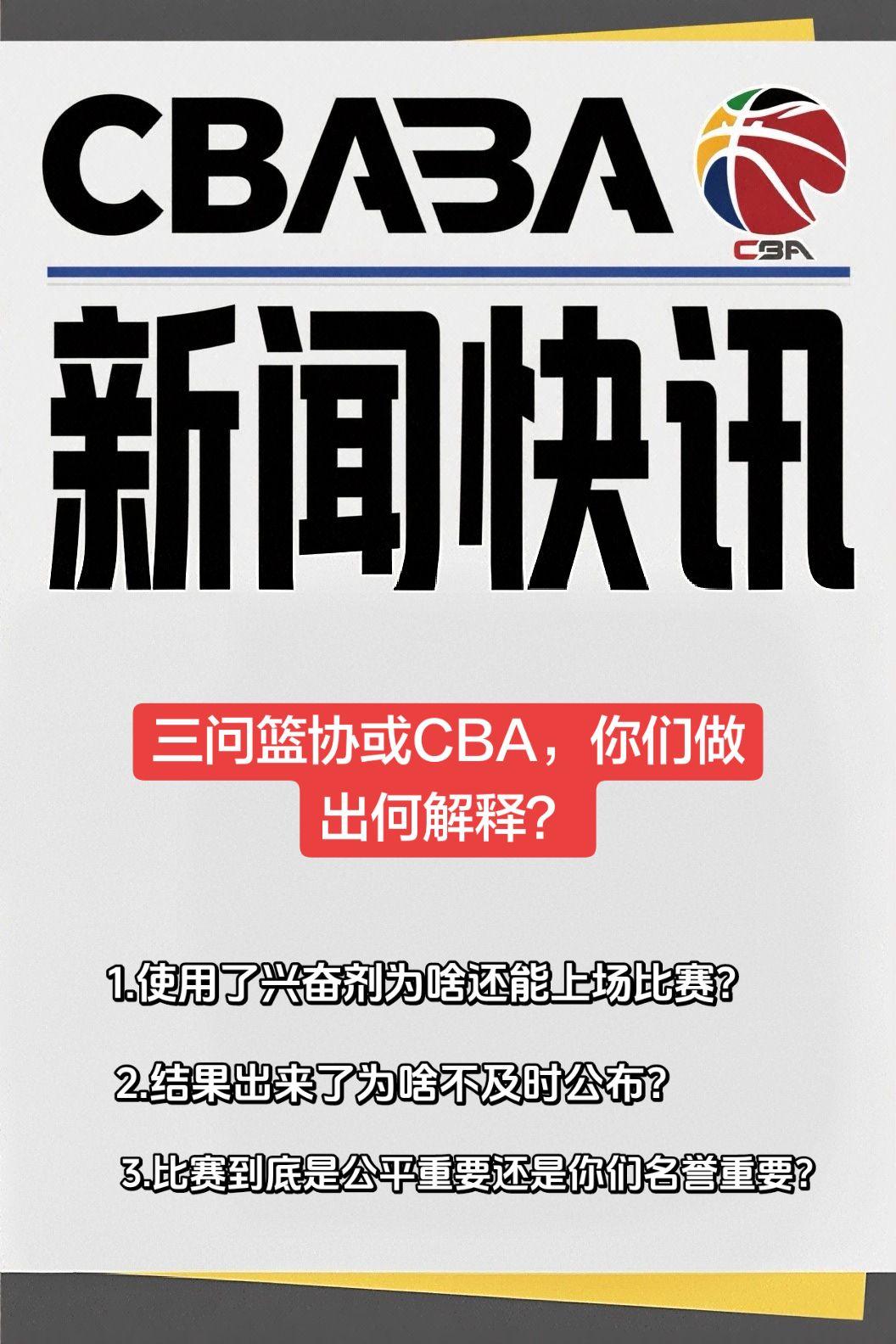 三问篮协或CBA，你们做出何解释？