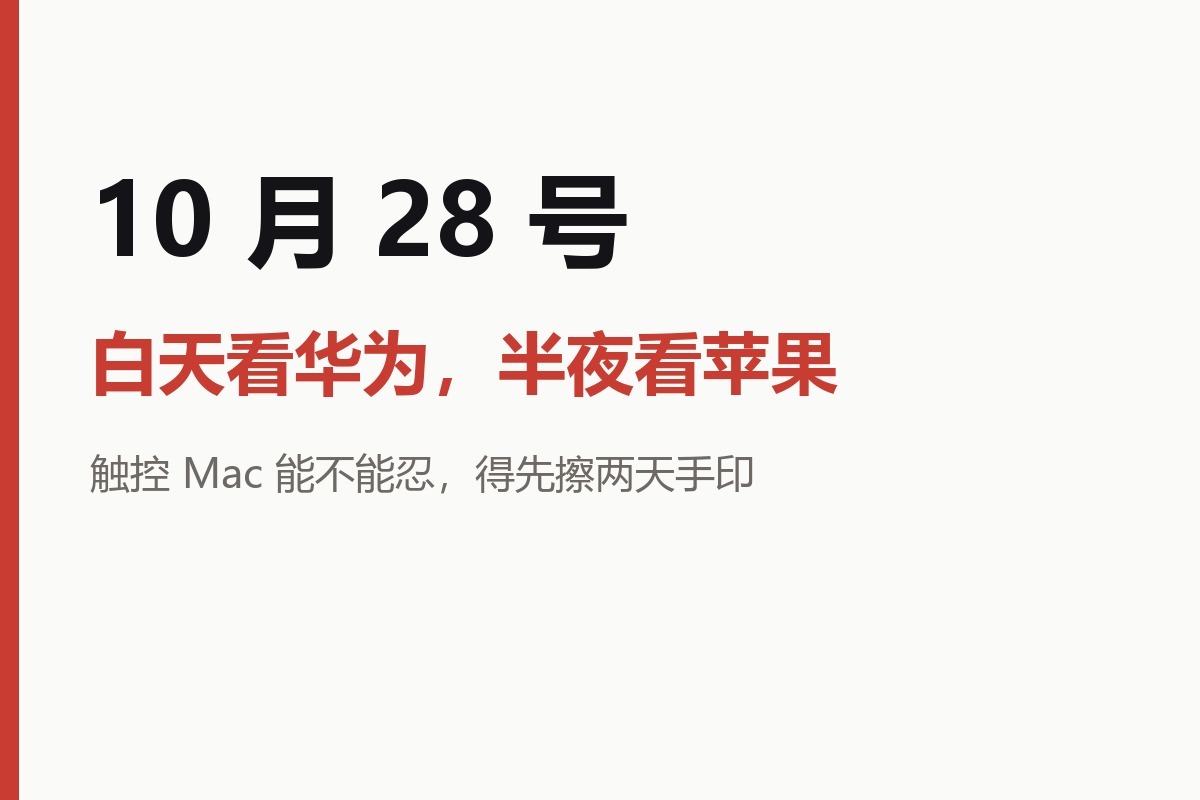 10 月 28 号这天有点挤：下午两点半华为开发布会，半夜一点苹果开发布会。一个