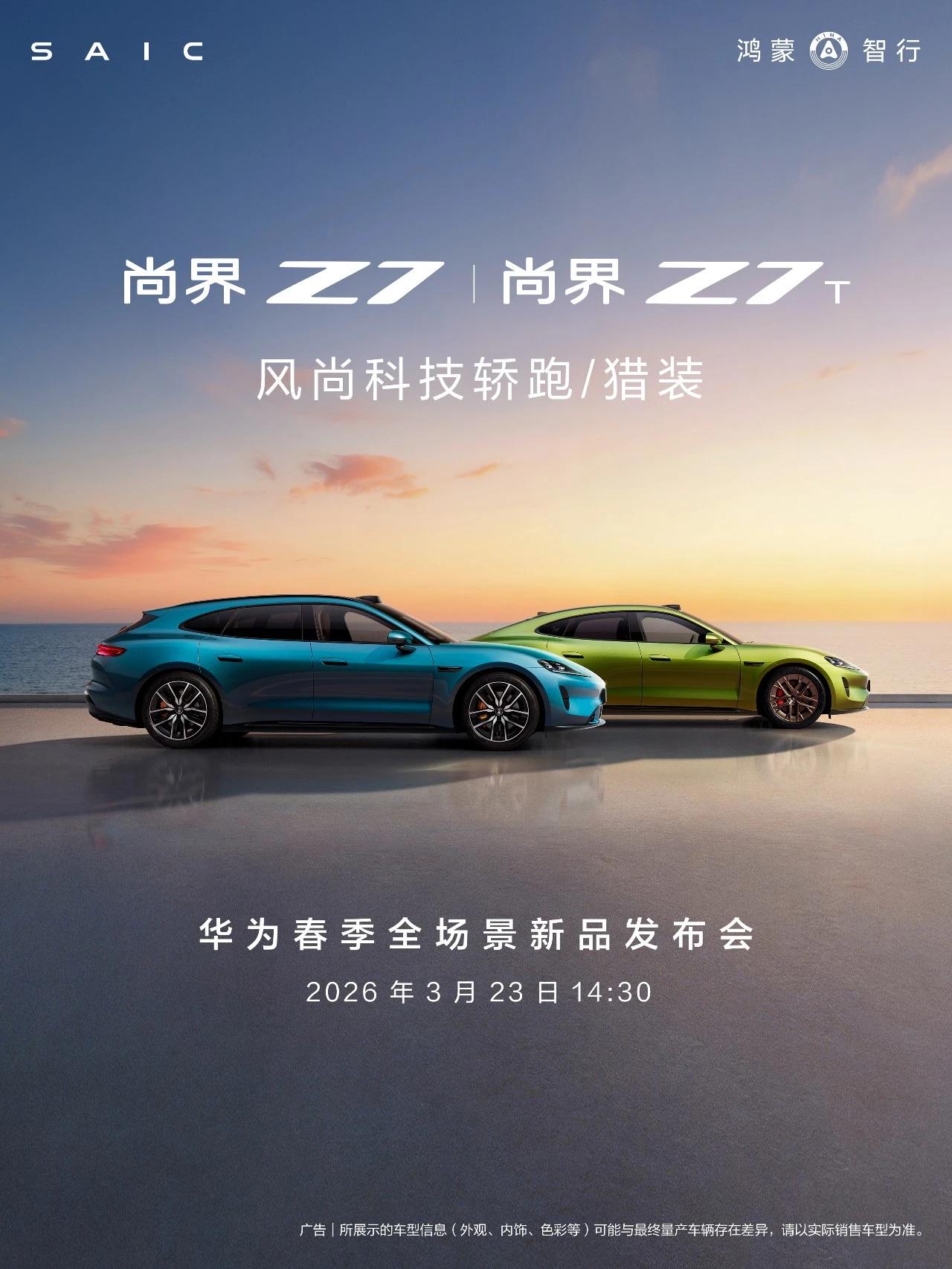 尚界Z7及Z7T将于3月23日亮相并开启预订
近日，上汽与华为联合打造的鸿蒙智行