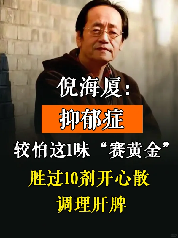 倪海厦：抑郁症较怕这1味“赛黄金”，胜过10剂开心散，调理肝脾 	 ....