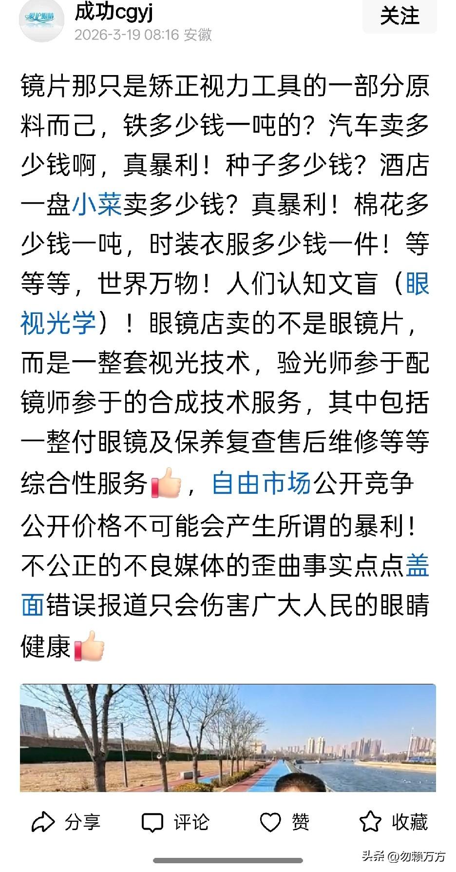 315曝光配镜行业的“暴利”之后，有不少从业者发文解释其实配镜店没有暴利，并列举