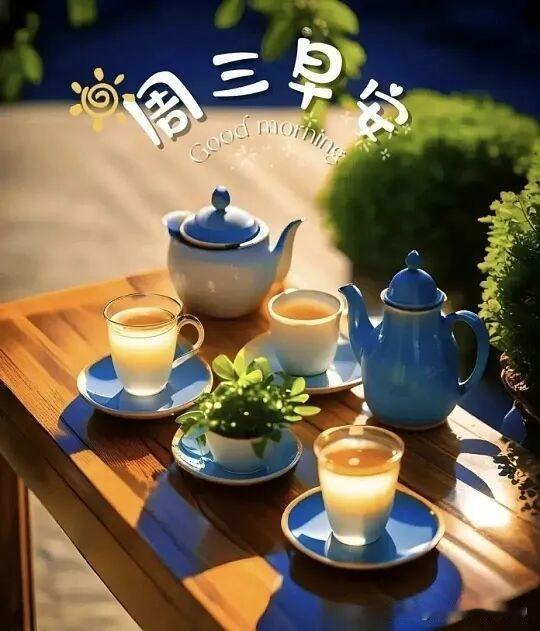 2026/07/29/（农历六月十六）星期三早上好！悠闲的早晨，一杯暖心的茶，唤