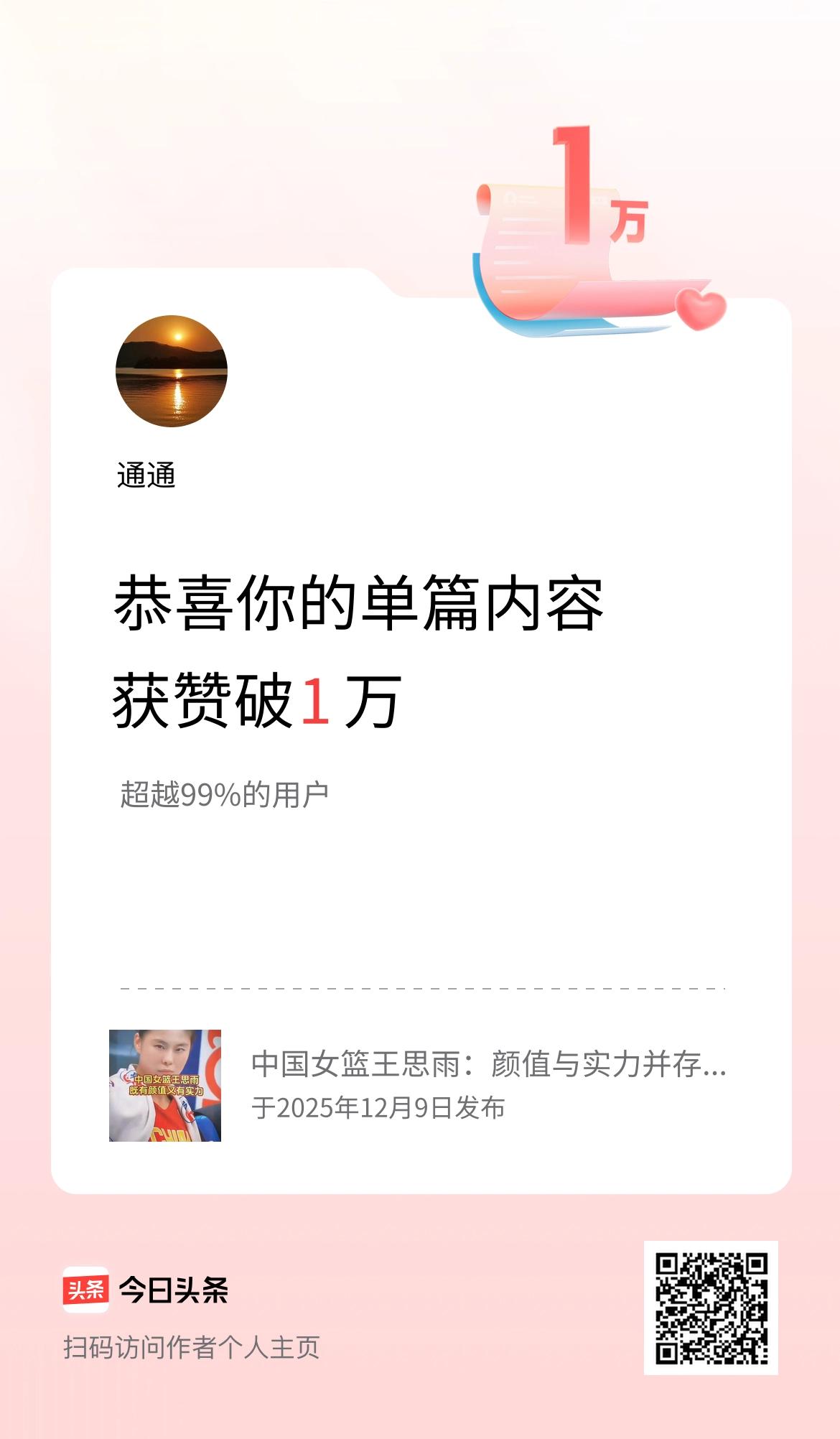 单篇内容获赞量破1万啦！