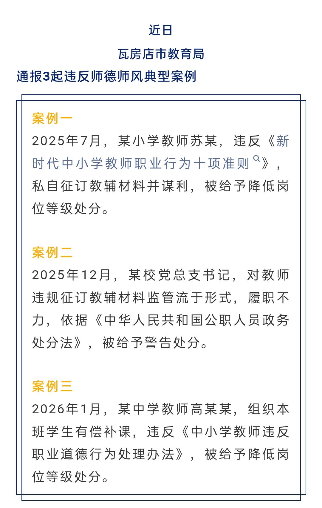 瓦房店市教育局通报3起违反师德师风典型案例