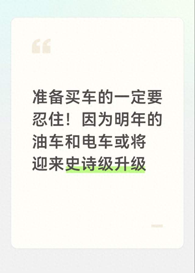 准备买车的一定要忍住！因为明年的油车和电车或将迎来史诗级升级