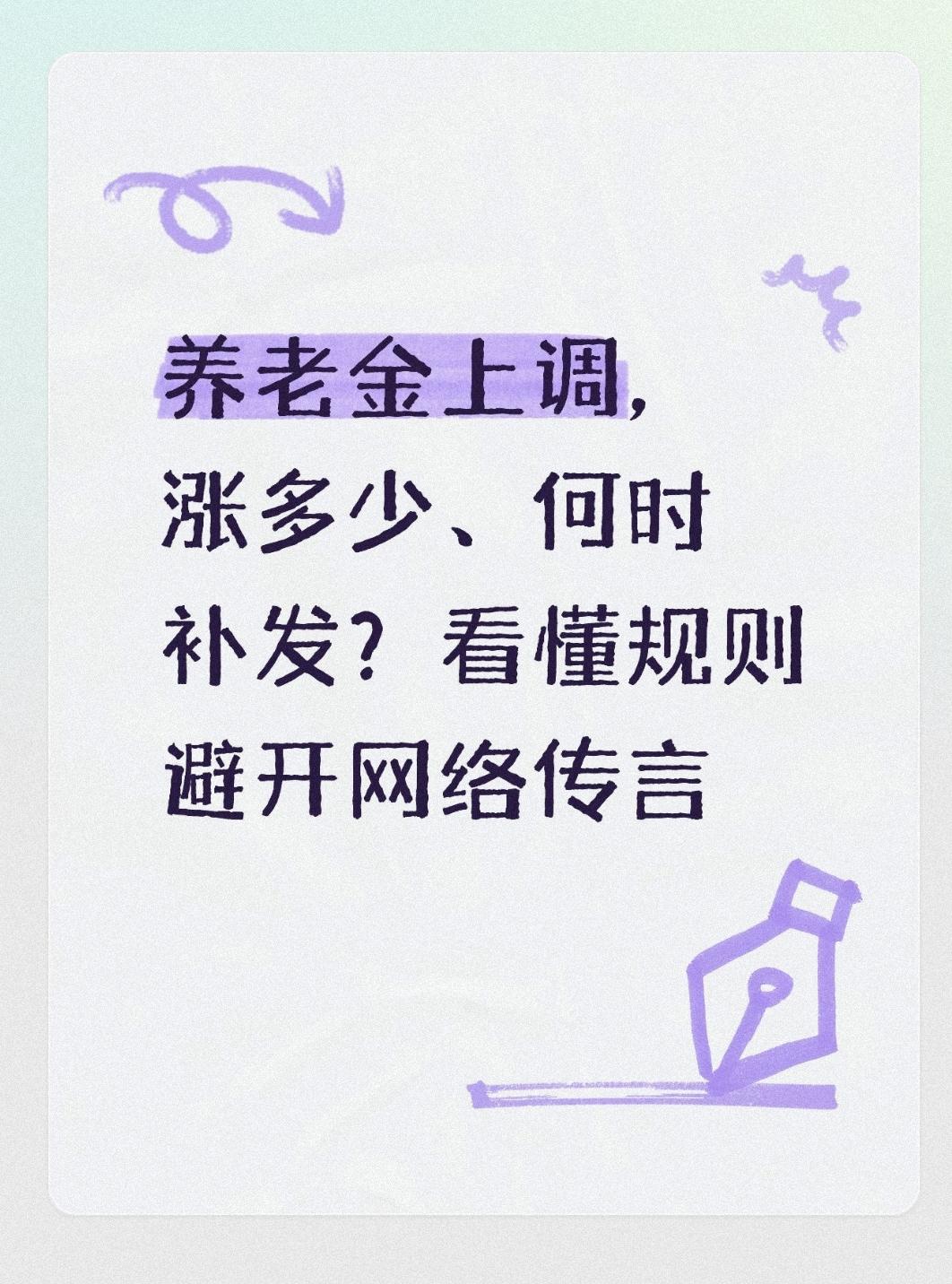 养老金上调，涨多少、何时补发？看懂规则避开网络传言
 
不少退休长辈每天翻看手机