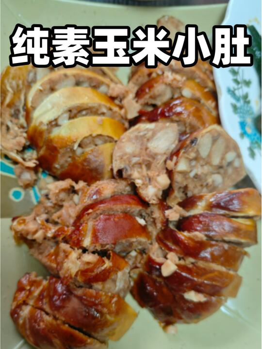 纯素玉米小肚😍 竟然是用蘑菇做的