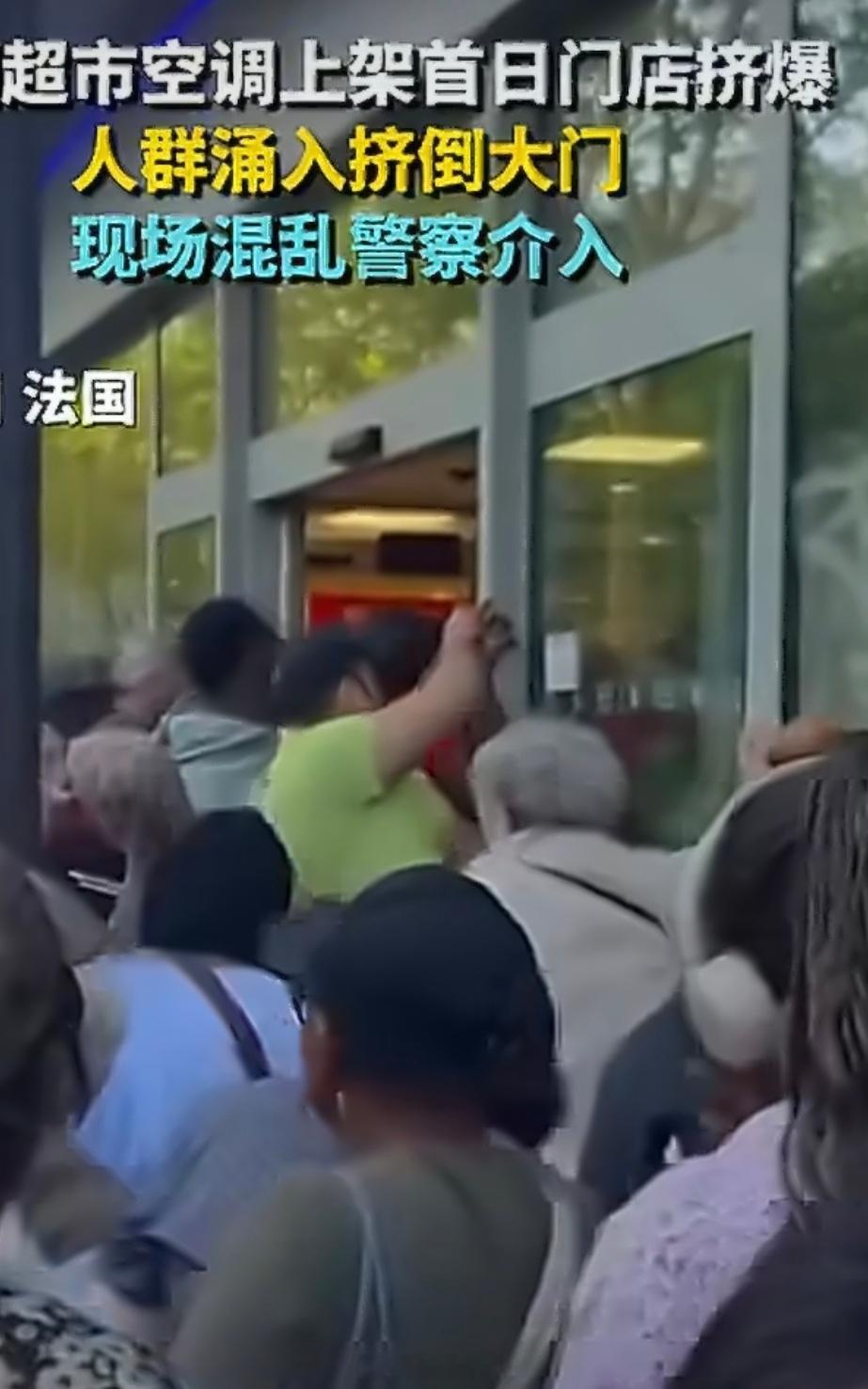 法国超市上架空调大门被人群挤倒绅士风度在哪里？素质在哪里？文明在哪里？ 