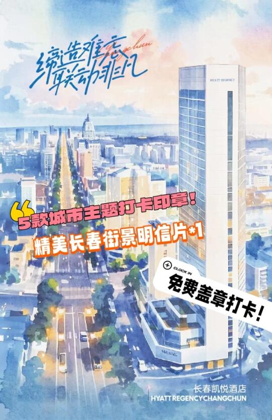 长春礼物凯悦新店！赠明信片 盖章党速来！