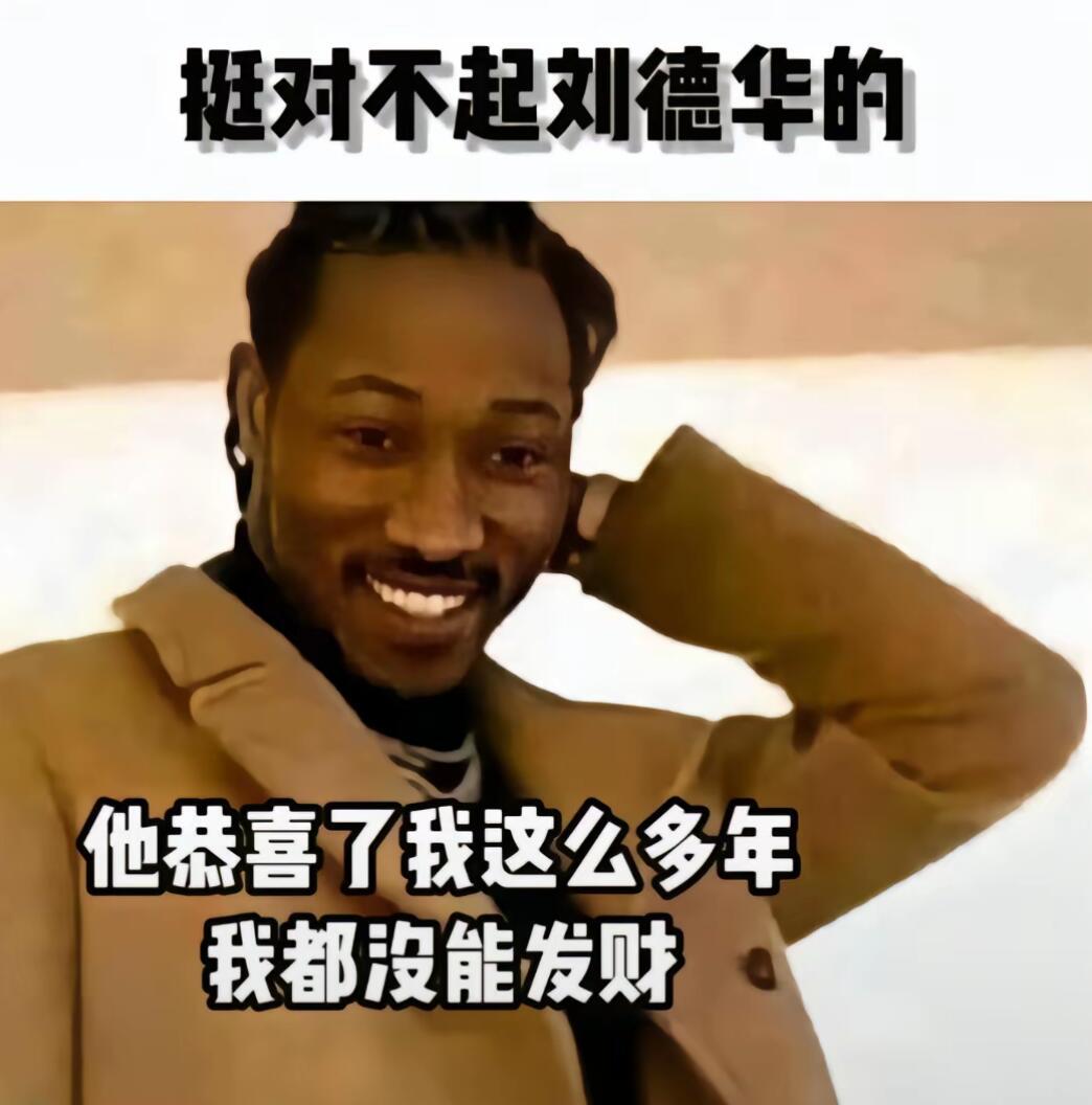 刘德华今年你能只恭喜我一个人吗 
