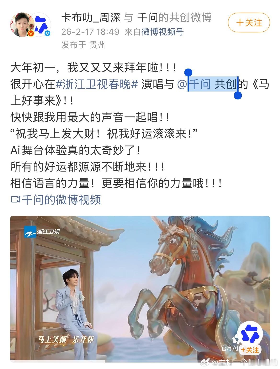 周深和千问共创上了，真是走在了科技前沿！ 