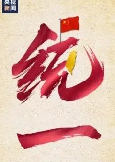 其实这些台湾省艺人心里明镜似的，要想在内地发展，必须表明态度。因为现在内地的娱乐