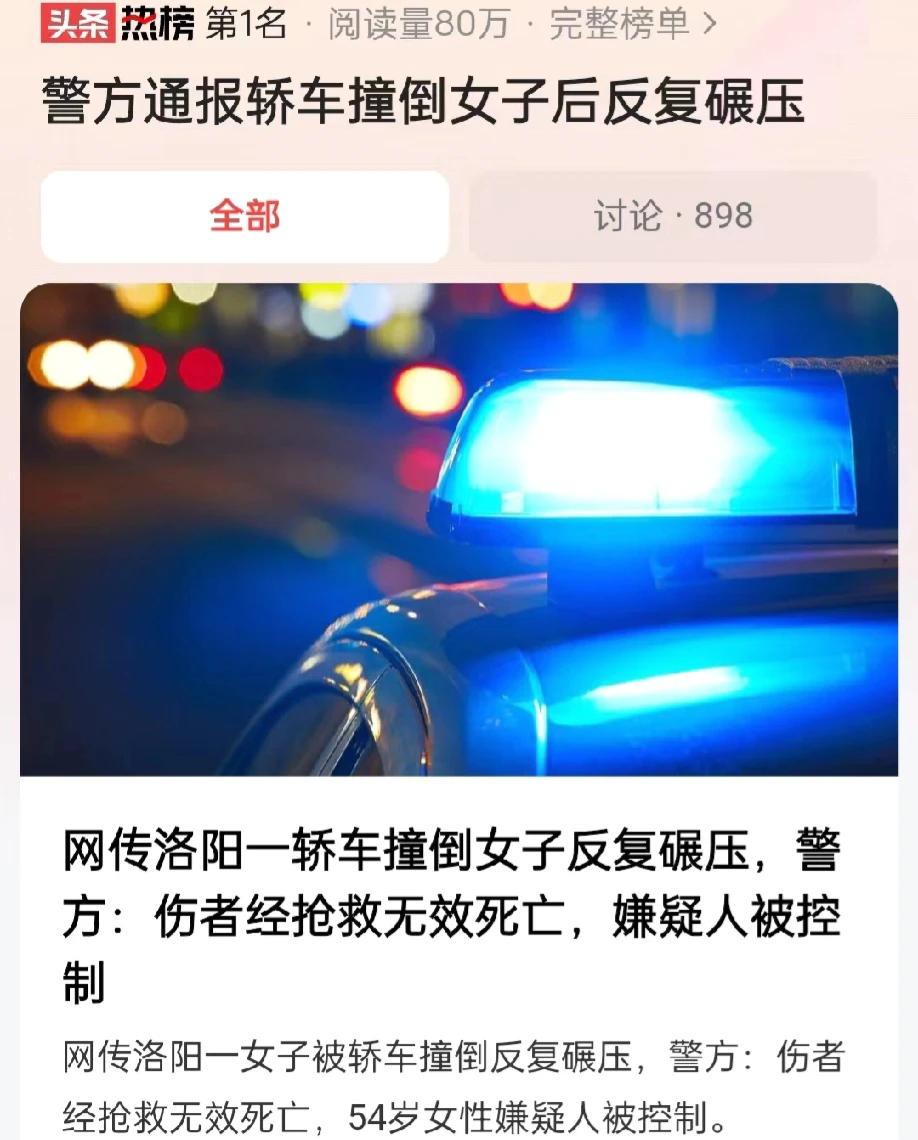 河南洛阳，一轿车撞倒女子后，竟然反复碾压，女子被送去医院抢救，但是抢救无效死亡。