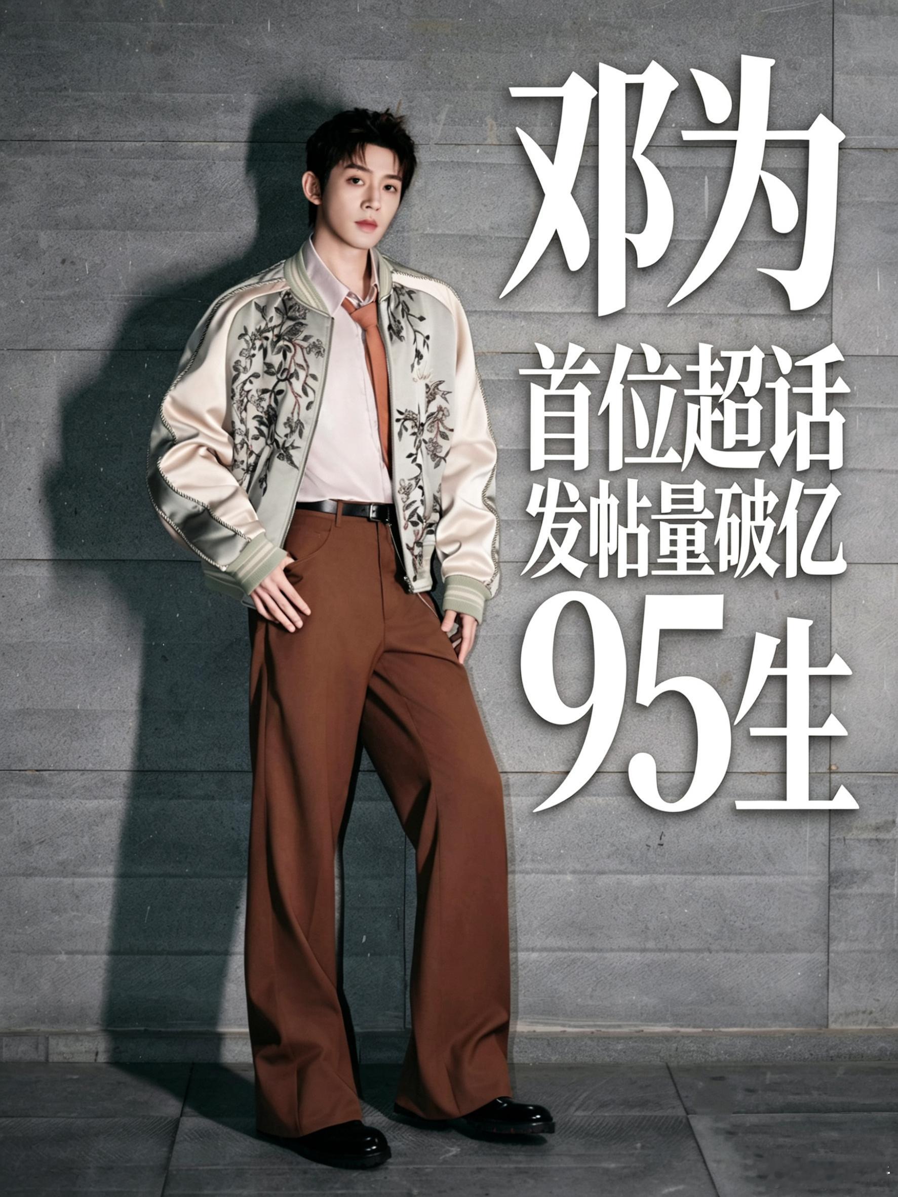 邓为首位超话发帖量破亿95生邓为超话发帖量破亿邓为超话发帖量破1亿恭喜邓为超话发