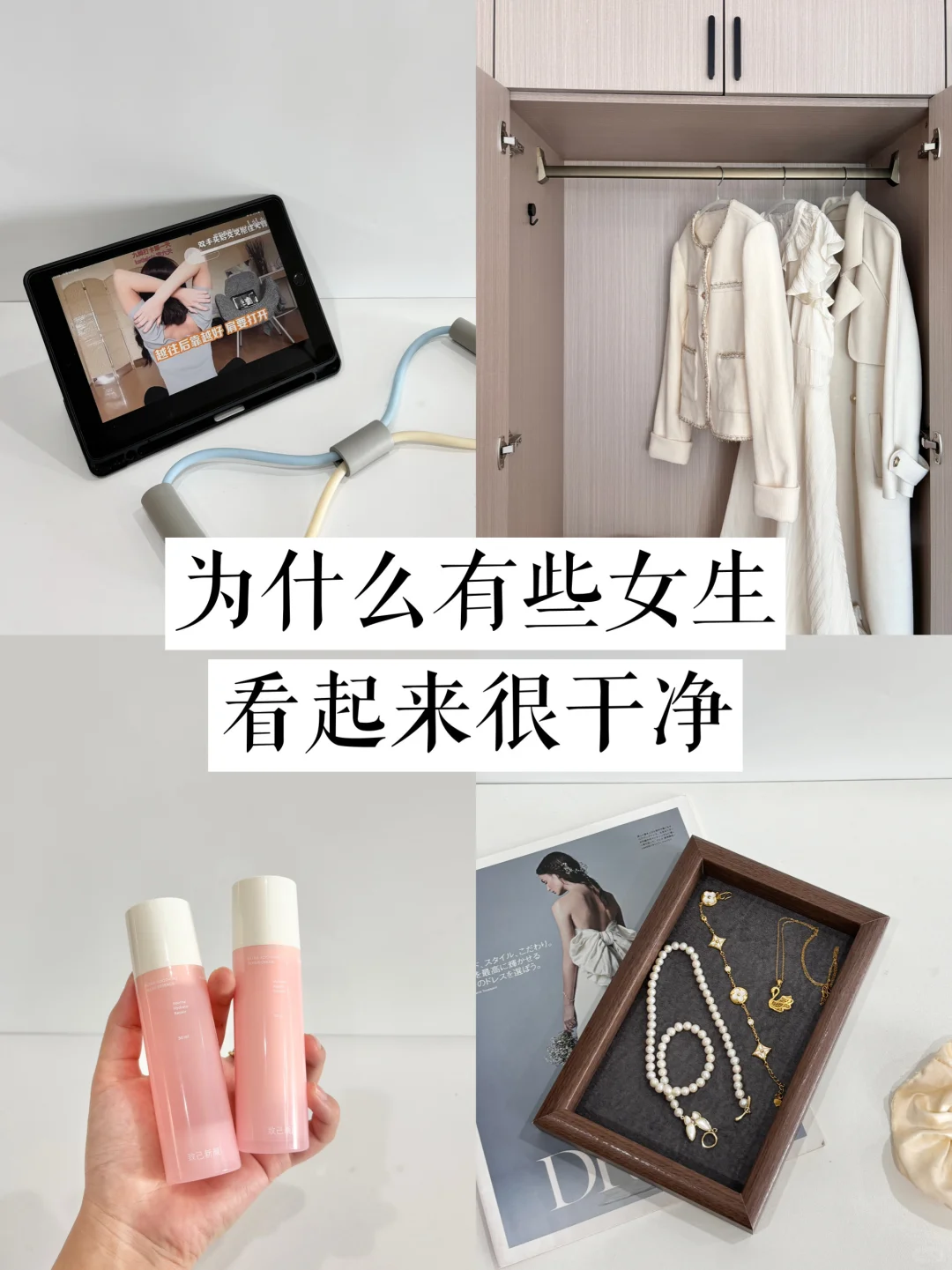 长期主义｜女生如何养成一种很干净的感觉！