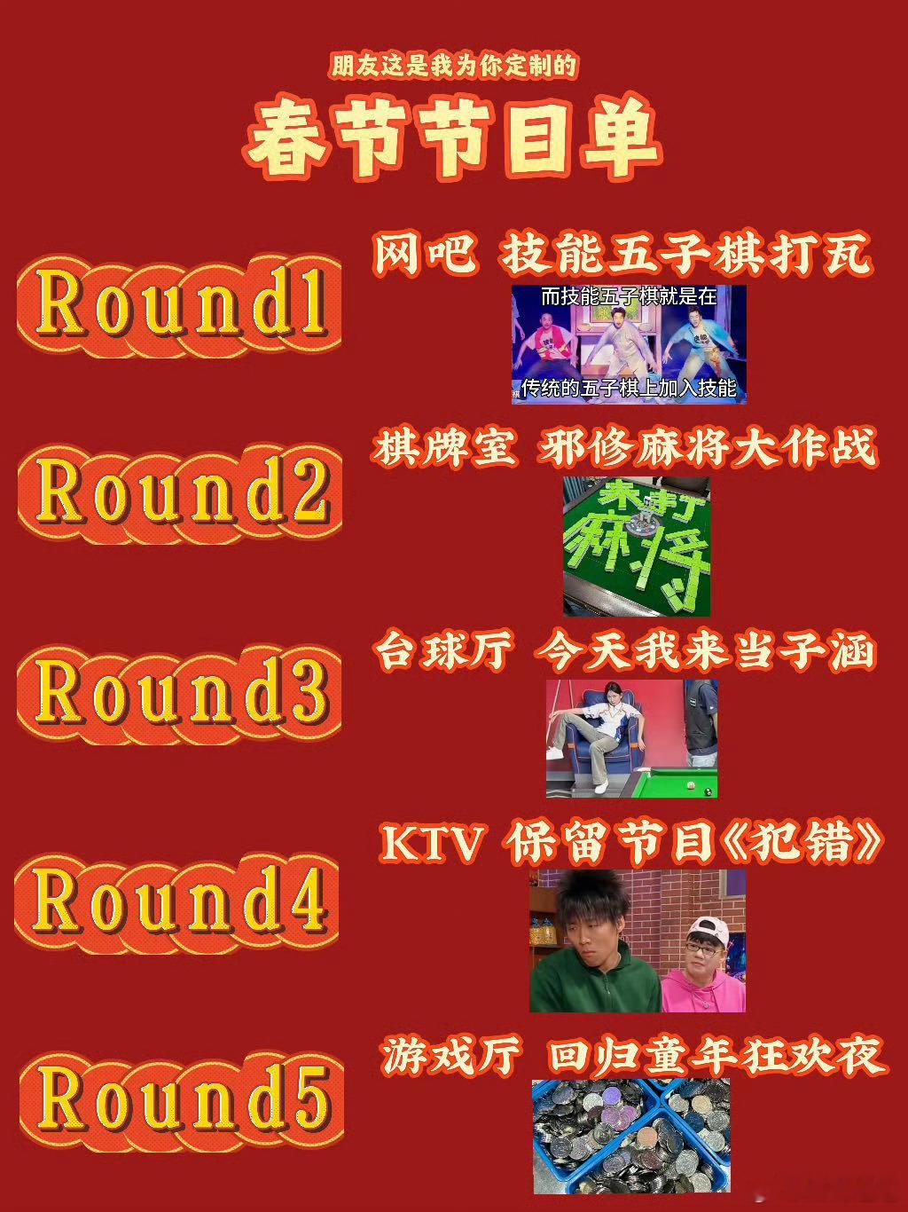 过年就是玩完你的玩你的这是我为朋友定制的春晚节目单 冰壶体验安排上，老友边玩边唠