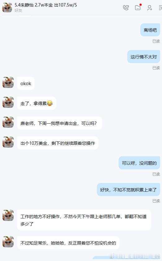 静怡下周一准备申请出金了，提前恭喜她。投资路上，走得稳比跑得快更重要，能把利润稳