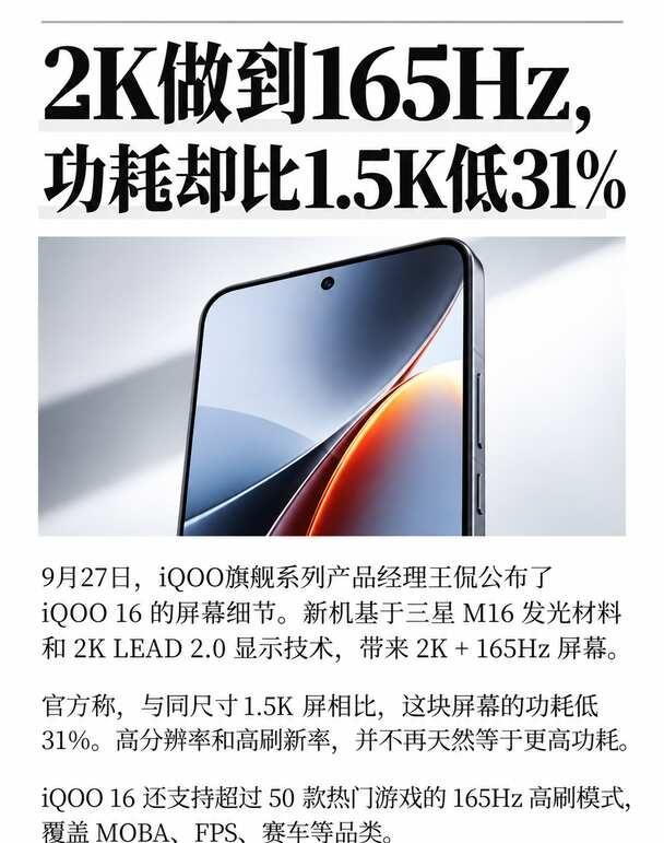2K做到了165MHz，功耗却更低
iQOO 16这次真正卷起来的，可能不是性能