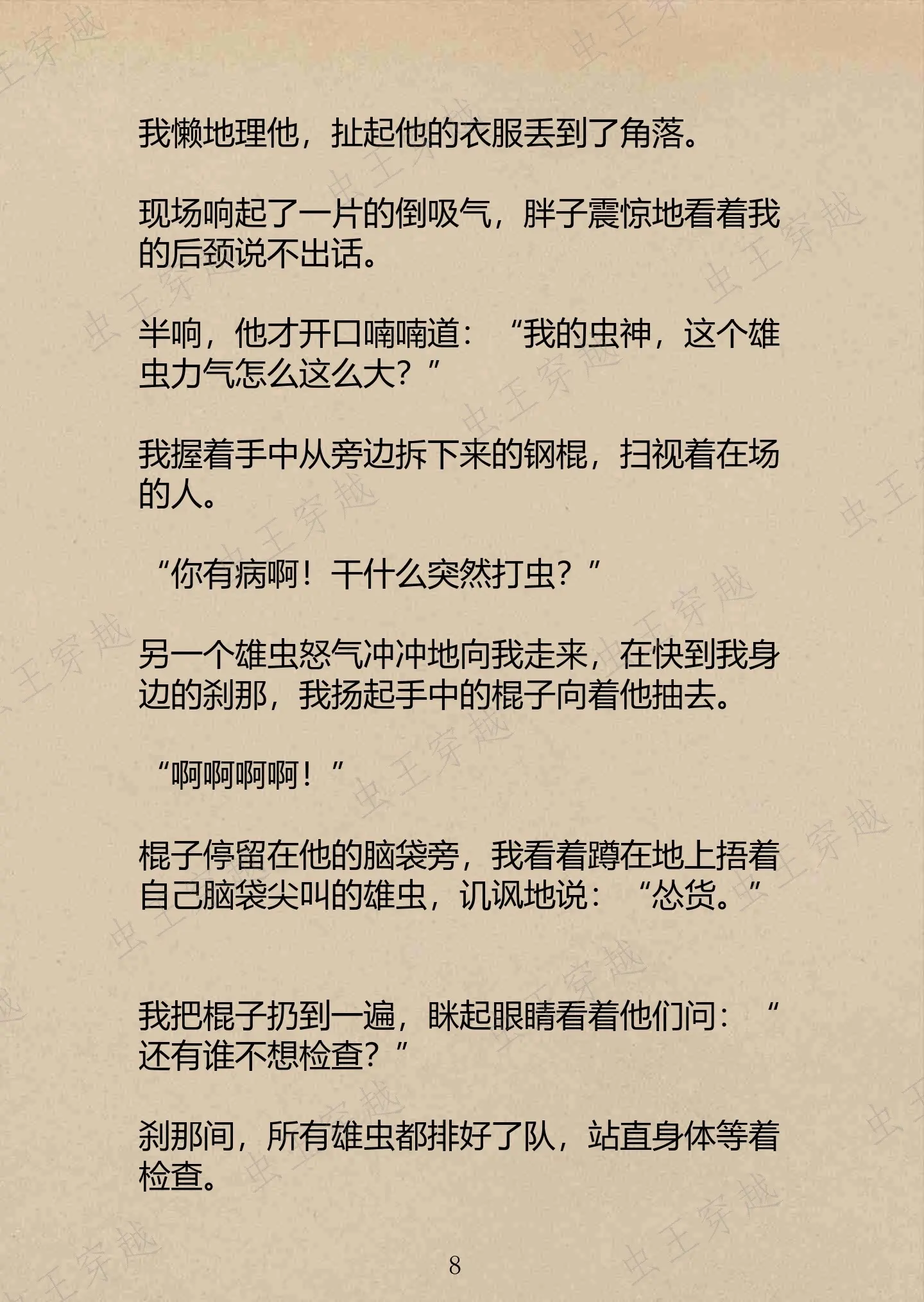 虫王穿越。