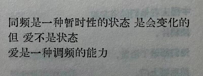 爱是一种调频的能力 ​​​