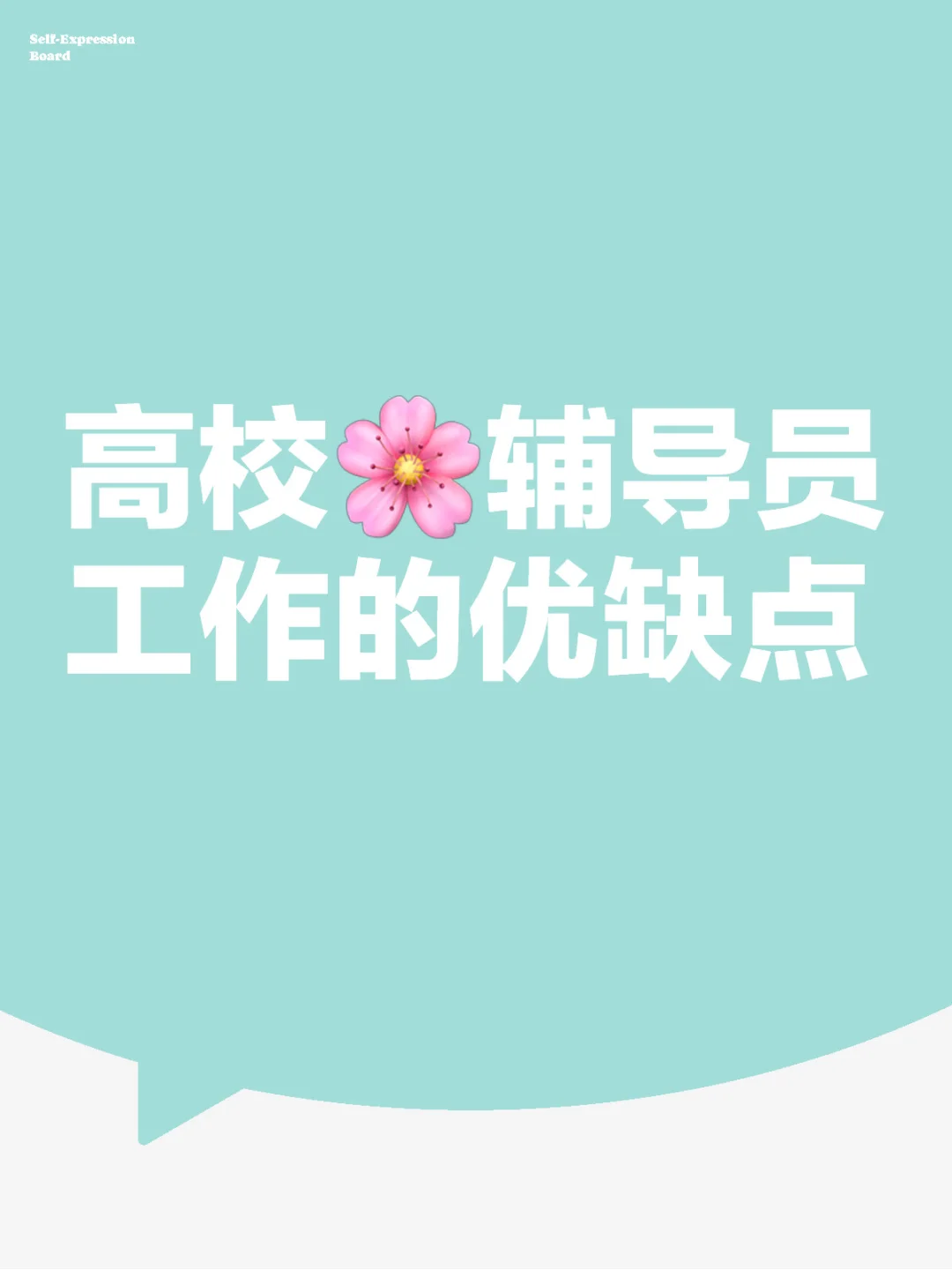 高校辅导员工作的优缺点