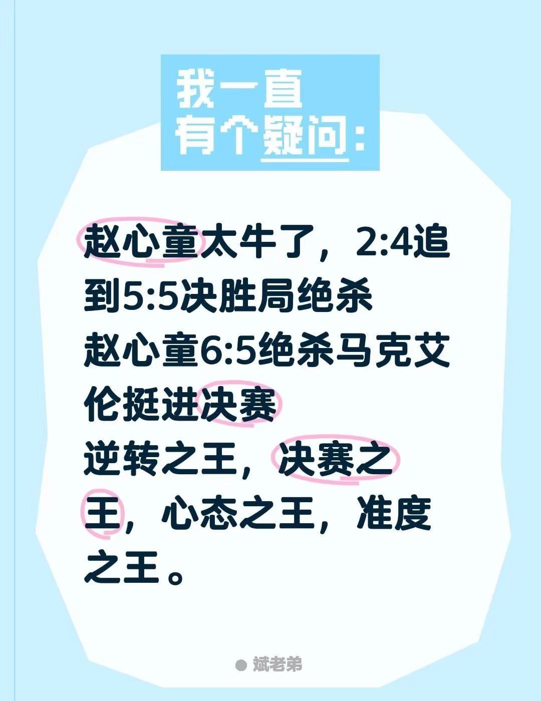 真的是心态之王。斯诺克 赵心童 每日分享