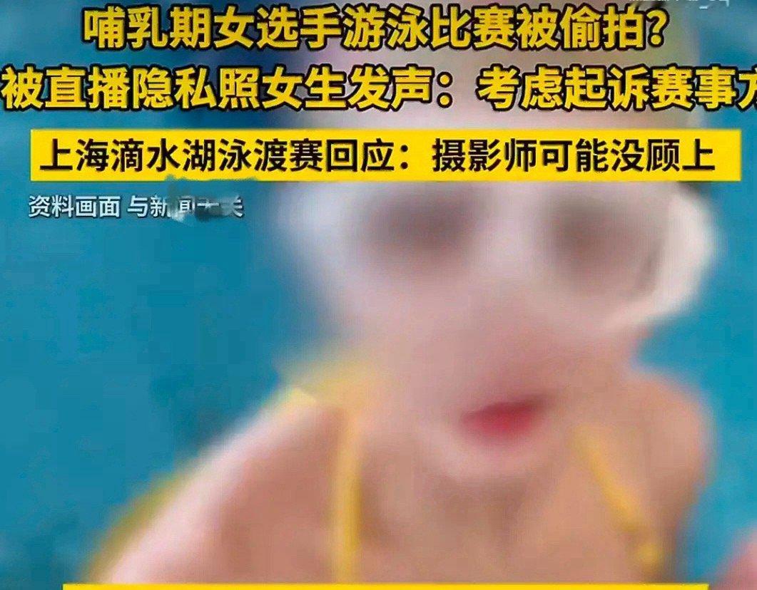 真的越看越气愤，上海滴水湖这场泳渡赛，办赛方的疏忽，最后委屈全让一位哺乳期女选手