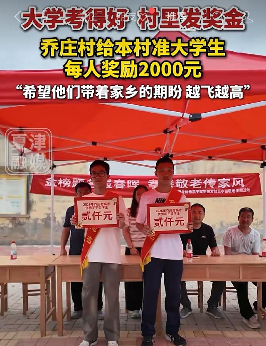 7月31日，山东夏津。大学考得好、村里发奖金，乔庄村给本村准大学生每人奖励200