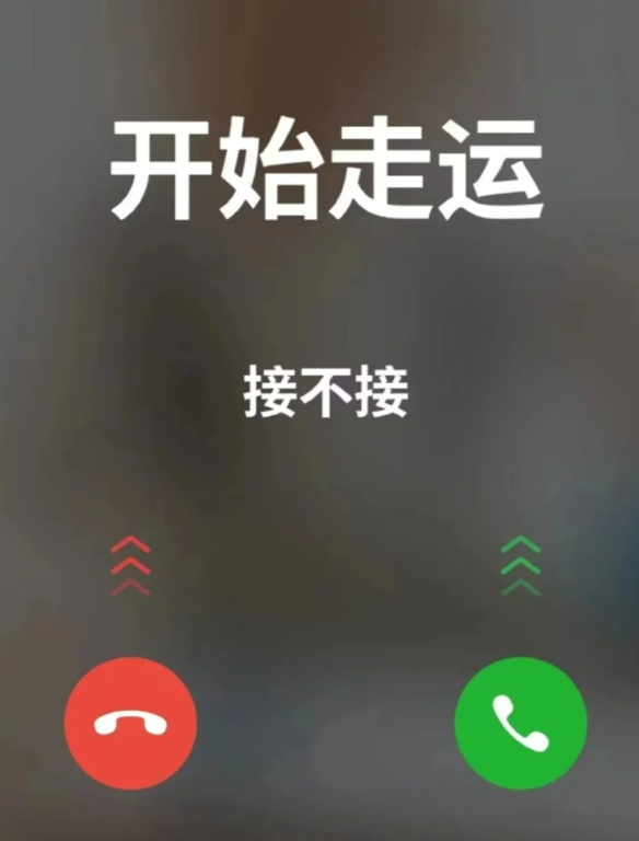 从今往后，开始走运，接不接 ​​​