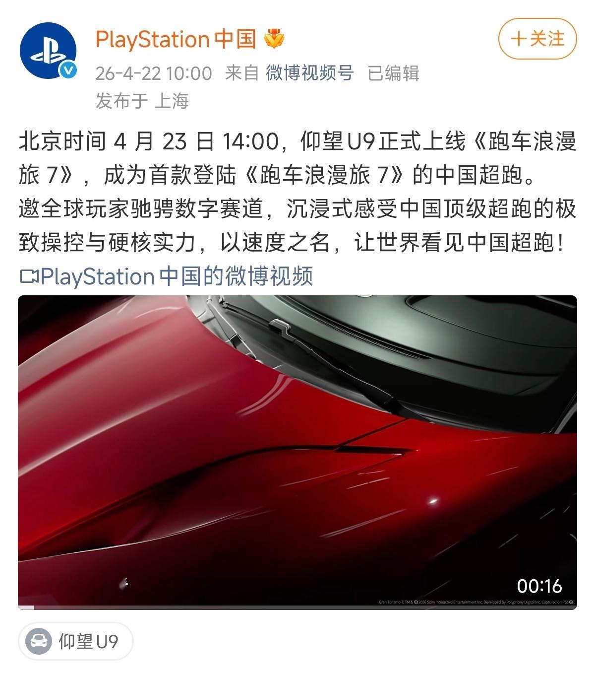 仰望U9也要加入GT7了，给国产品牌狠狠上了一波排面。目前已经加入GT赛车游戏的