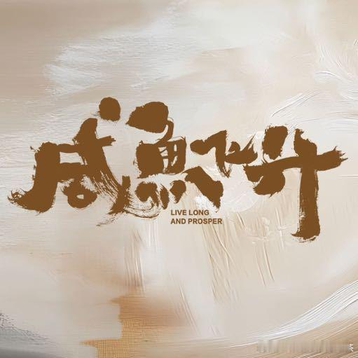咸鱼飞升番位吃瓜 ​​​