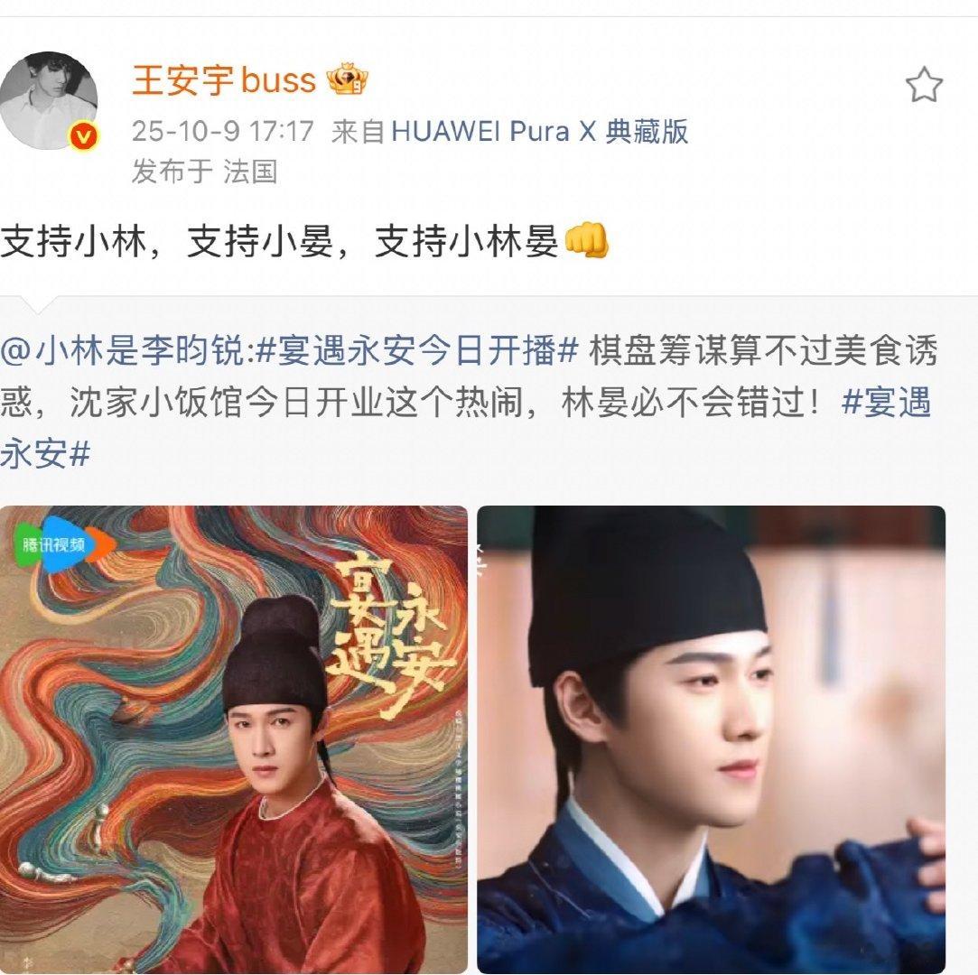 王安宇支持小林支持小晏王安宇转发支持李昀锐新剧 ​支持小林 ​​​