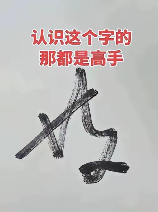 喜欢书法的老师朋友们，大家集合一下，一起来看看这个字，有人认识吗？看起来这么简单