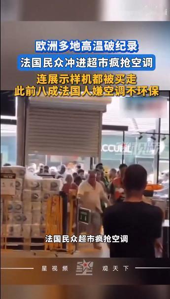 刚看了一个视频，法国利达尔超市7月2号空调和风扇一到货，现场立刻乱成一团，男女老