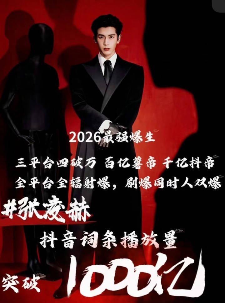张凌赫抖播放量破千亿🐮！恭迎抖帝 